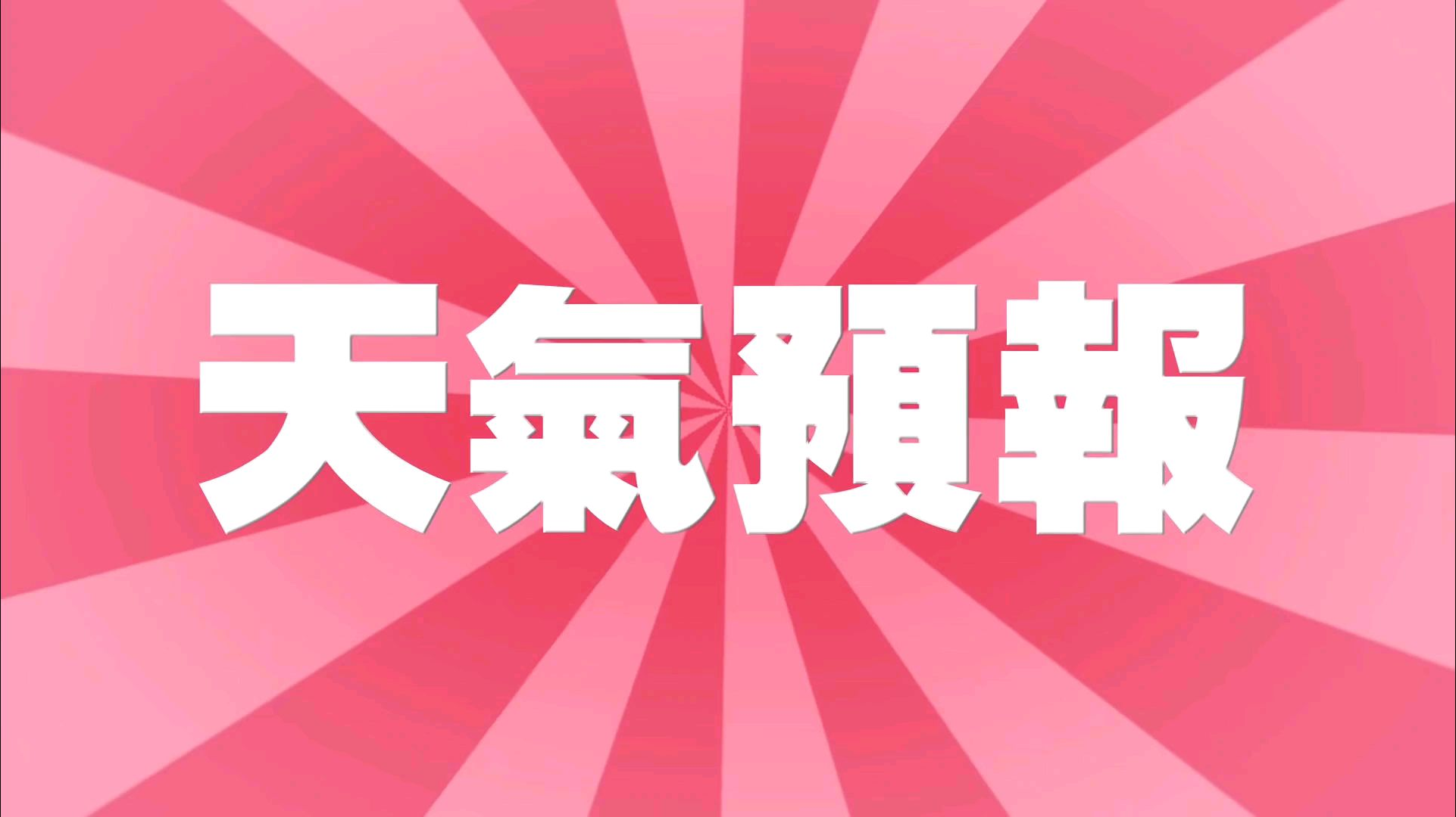 春天到来